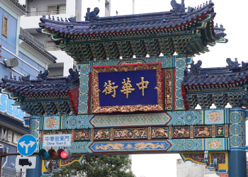 横浜鍼灸指圧マッサージレスト　中華街　みなとみらい線側　東門