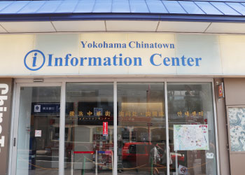 横浜中華街　インフォメーションセンター